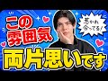 【脈ありサイン】お互いに片思いし合ってる男女間に出るサイン９選【男性心理】
