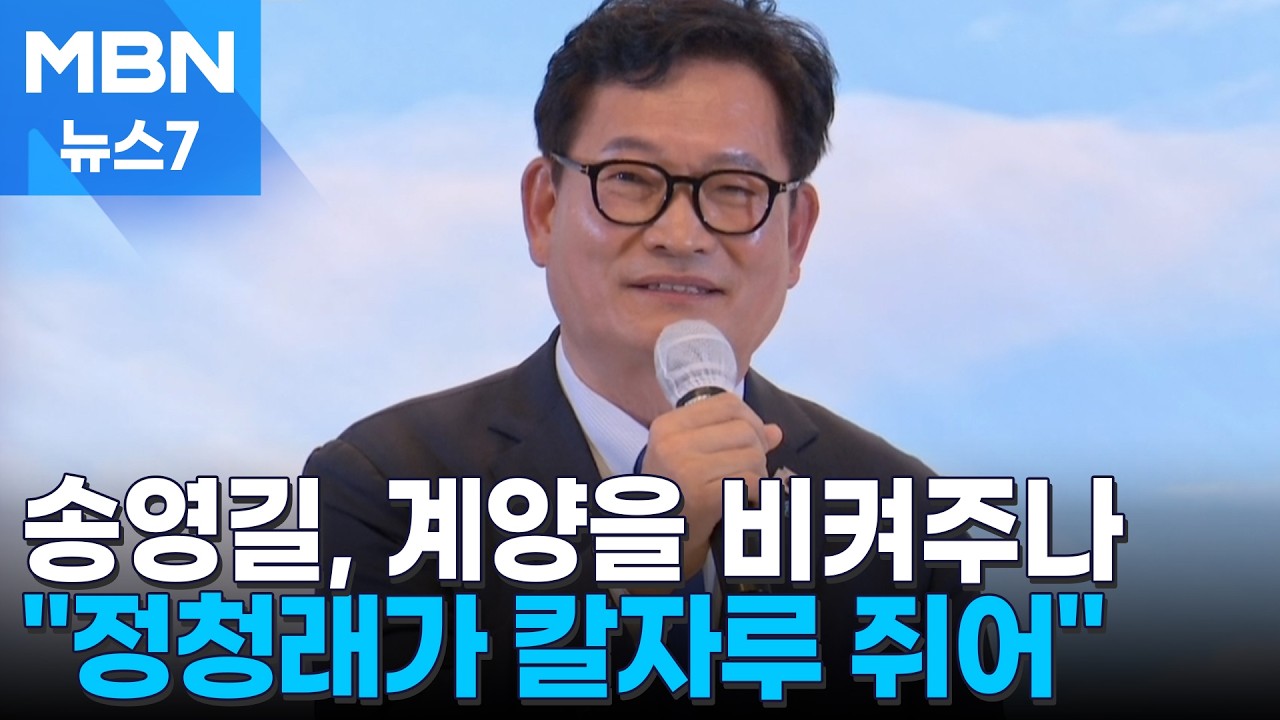 송영길, 계양을 비켜주나 