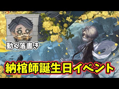 納棺師』3回目の誕生日が本日開催！動く落書きをGETしよう【第五人格