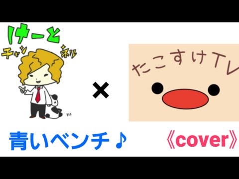 《サスケ～青いベンチ》