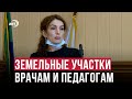 Земельные участки молодым специалистам