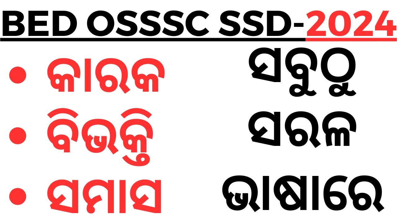 କାରକ ବିଭକ୍ତି ଓ ସମାସ ସବୁଠୁ ସରଳ ଭାଷାରେ Karaka bibhakti samas odia Grammar by laxmidhar sir I karaka i