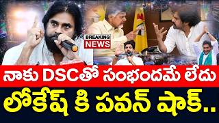#LIVE : నారా లోకేష్ కు పవన్ గట్టి షాక్ ..?? నువ్వు  చేసిన తప్పుకు నేను ఎందుకు కారణం