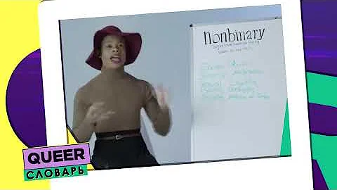 Гендерквир - это... | QUEER СЛОВАРЬ