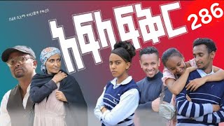 አፍላ ፍቅር  286 - School Life/ስኩል ላይፍ