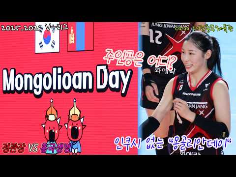 인쿠시 없는 몽골리안 데이? #여자프로배구