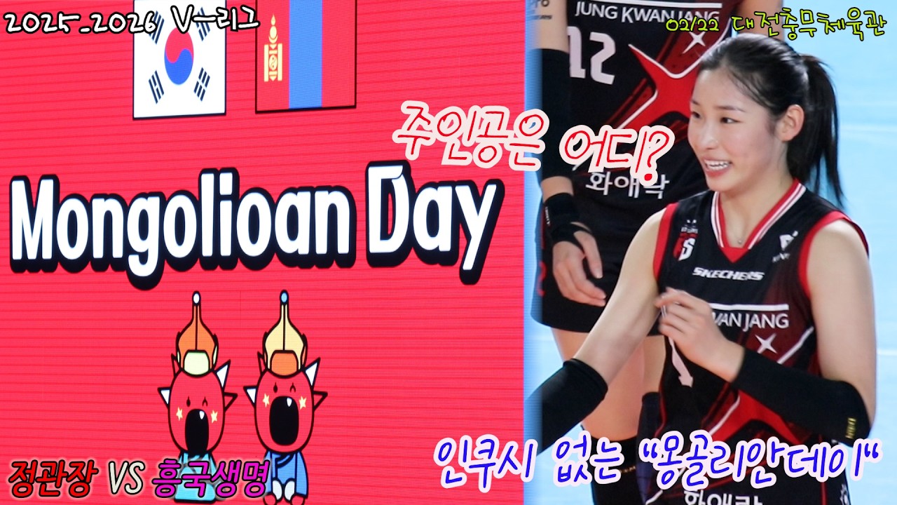 인쿠시 없는 몽골리안 데이? #여자프로배구
