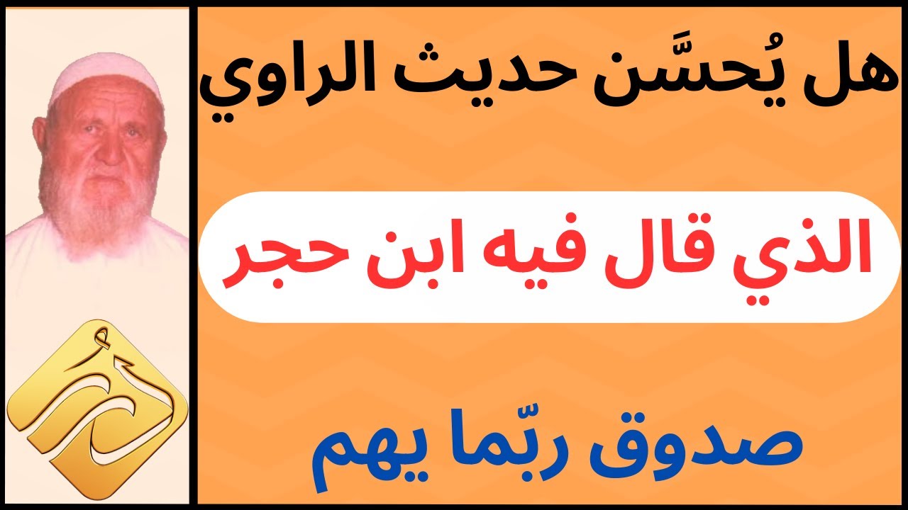 الشيخ الألباني هل يُحسَّن حديث الراوي الذي قال فيه الحافظ ابن حجر