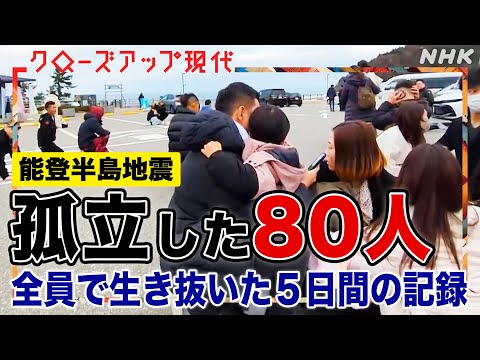 【極限】地震で孤立した観光客80人の知られざる記録 空気を変えたのは”ヤンキー”たちの奮闘だった… 能登半島地震の”未公開映像”を振り返る【クロ現】| NHK