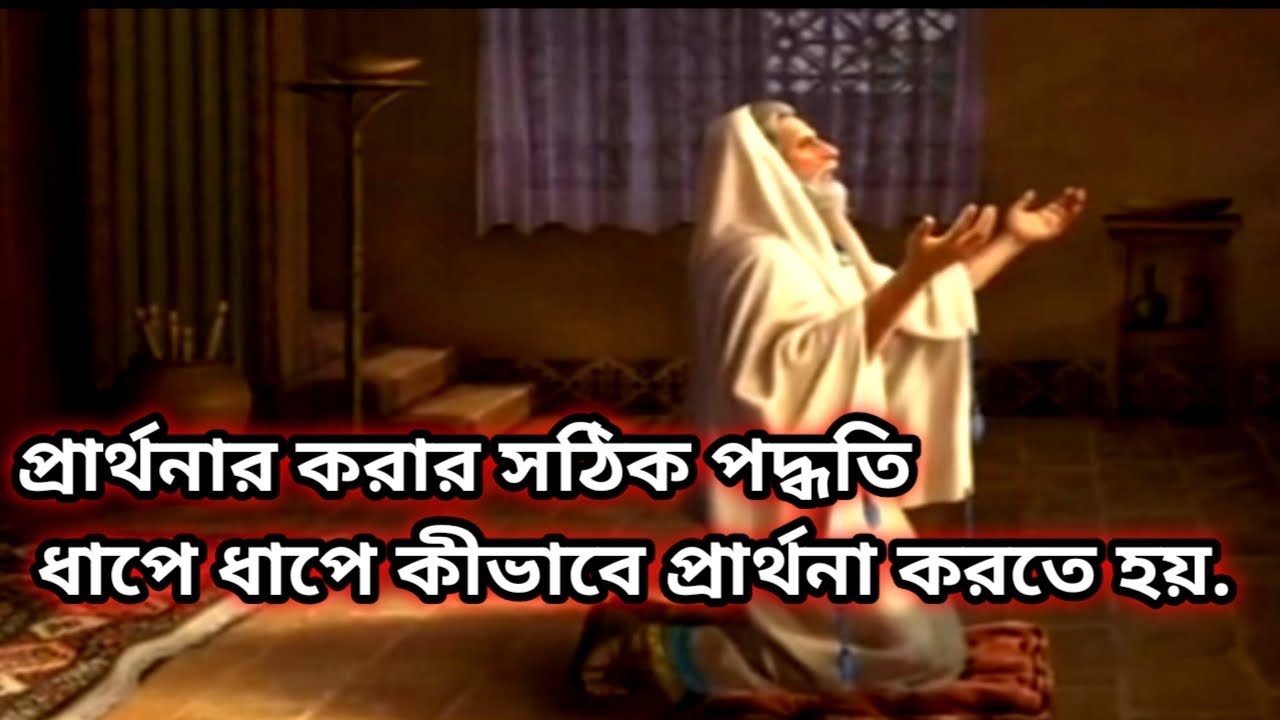 প্রার্থনা করার সঠিক পদ্ধতি কী ? Step by step, How do we pray? ধাপে ধাপে সব নিয়ম