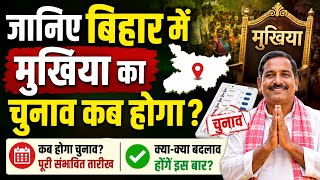 Bihar Mukhiya Election 2026: चुनाव की तारीख, नए नियम और बड़ा अपडेट!
