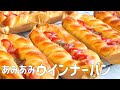 【あみあみウインナーパンの作り方】あみ編み模様がかわいいウインナーパン ♡ おやつ ランチ 行楽のお供にも ホームベーカリー使用