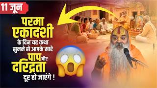 परमा एकादशी के दिन 1 बार यह कथा सुन लो, आपके सारे पाप और दरिद्रता दूर हो जाएंगे ! 🙏 #paramaekadashi