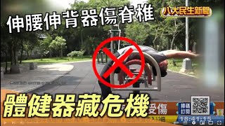 公園體健設施藏危機 伸腰伸背器恐傷脊椎 |【民生八方事】| 2022083107 @gtvnews27