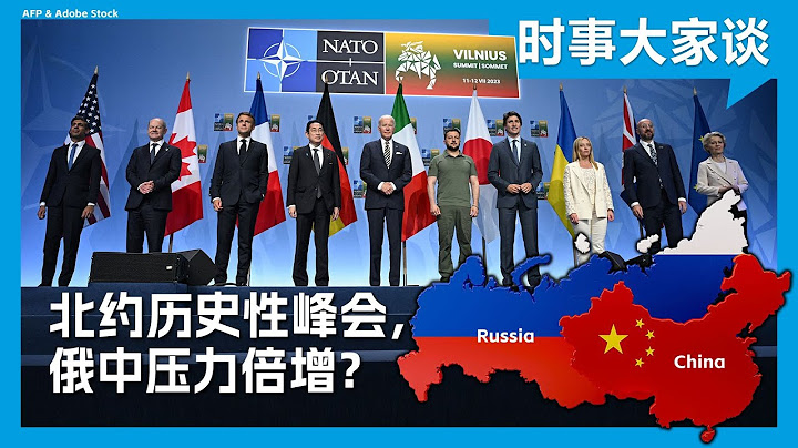 時事大家談：北約歷史性峰會，俄中壓力倍增？ - 天天要聞