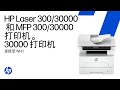 连接无线网络 | HP Laser 300、30000、MFP 300/30000 打印机