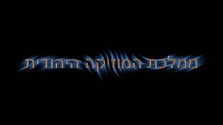 Video thumbnail of "הנני רופא לך Hineni Rofeh Lach"