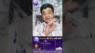 Interlink की कीमत क्या होगी😮🔥#bestearningideas #InterlinkITLG #shortvideo