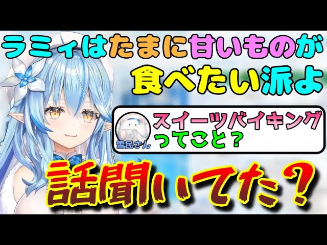 全然ラミィちゃんの話を聞いていない雪民さん【雪花ラミィ切り抜き】