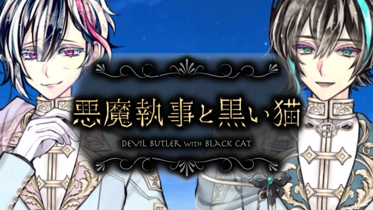 紳士的な18人と1匹」結婚生活への願望【あくねこ Butlers on the