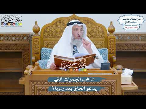 2830 - ما هي الجمرات التي يدعو الحاجّ بعد رميها؟ - عثمان الخميس