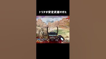 エイムガバガバの日でもトリプルテイクが解決してくれる。 #apex #apexlegends #shorts