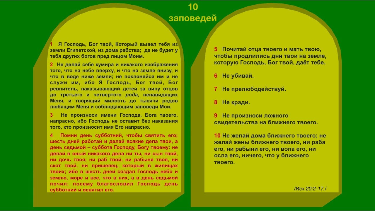 слушать десять заповедей