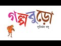 Golpo Buro Class 5 ||সুনির্মল বসু|| CLASS 5 BANGLA || গল্পবুড়ো 2023 || #study #class4 #Bangla