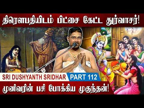 பகவானைப் பரிபூரணமாய் நம்புங்கள்! | Mahabharatam | Part 112 | Tamil Upanyasam | Dushyanth Sridhar