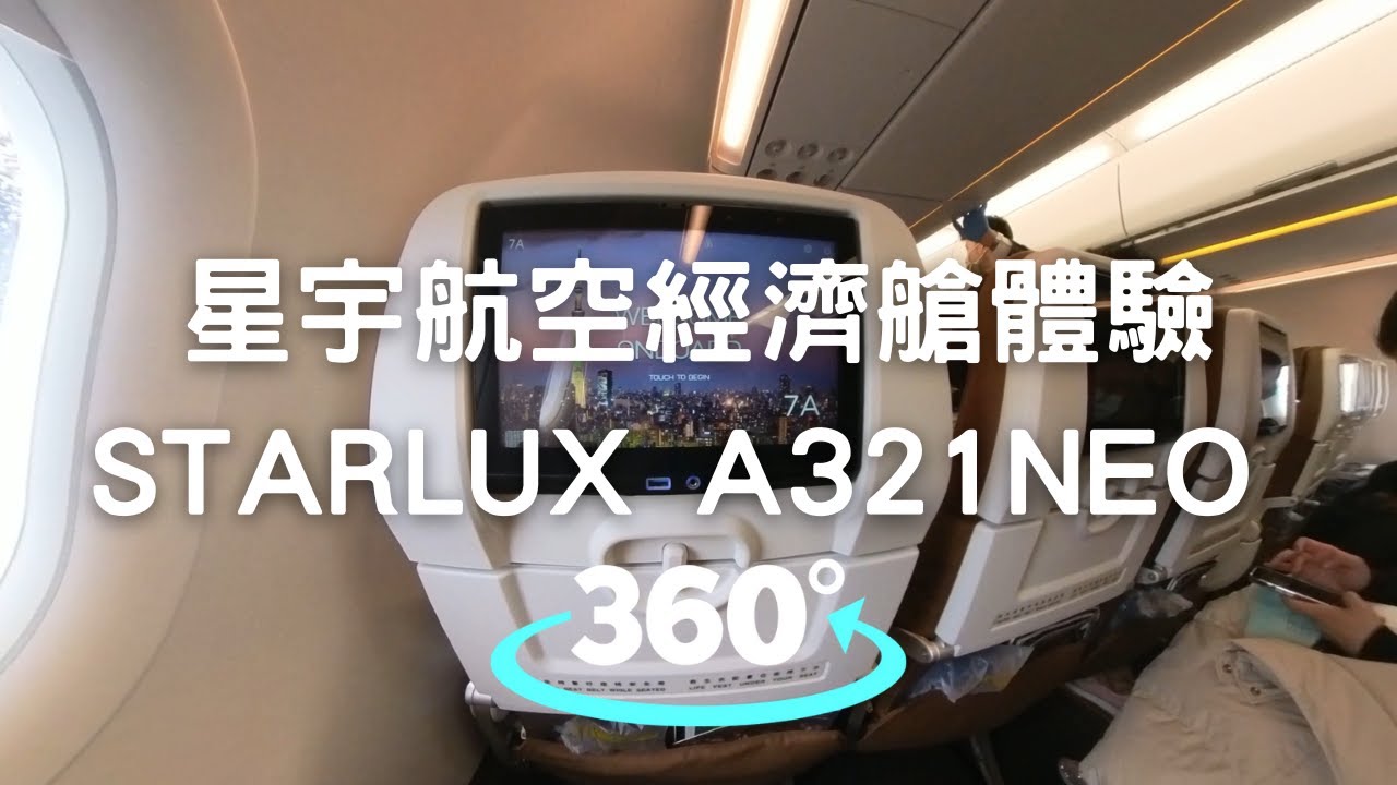 【星宇航空】STARLUX A321NEO 經濟艙體驗|360° VR 全景影片 - YouTube
