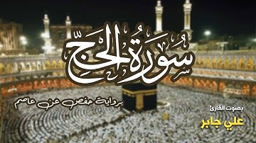 تلاوة مرتبة لسورة الحج كاملة بصوت القارئ علي جابر - Surah Al-Hajj Ali Jaber