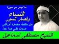 النساء وقصار السور الشيخ مصطفى إسماعيل صوت نقى جدا رائعه النساء وقصار السور الشيخ مصطفى إسماعيل صوت نقى جدا رائعه