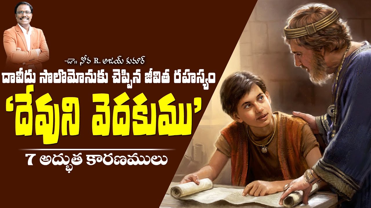 దావీదు సాలొమోనుకు చెప్పిన జీవిత రహస్యం - David's instructions to Solomon - Dr. Noah