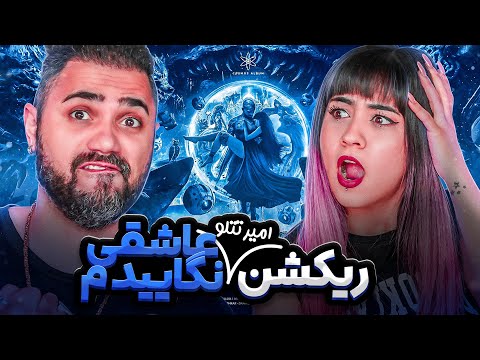 Amir Tataloo Asheghi Nagaeidam REACTION ری اکشن عاشقی نگاییدم امیر تتلو 