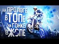 На прологе в ТОПе, на гонке в Ж&amp;ПЕ - HESU #2