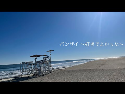 バンザイ ～好きでよかった～　ドラム　叩いてみた