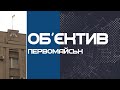 Об'єктив Первомайськ 8.01.21