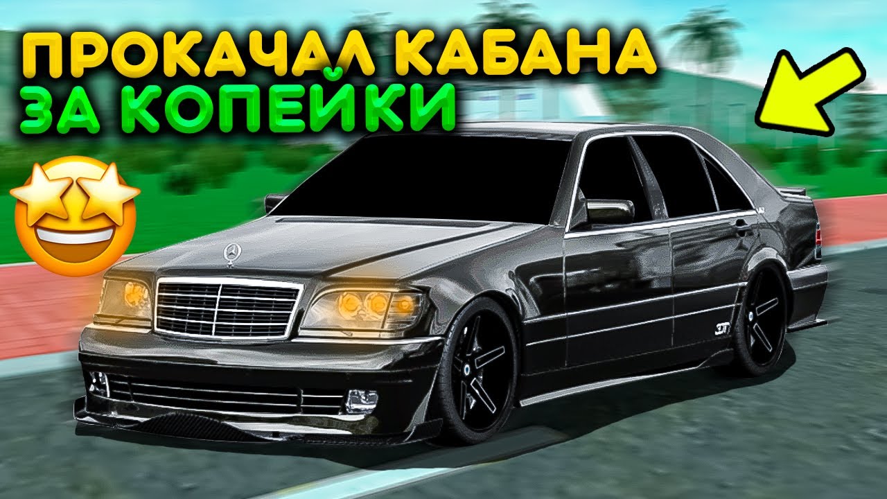 Тачку на прокачку мерседес
