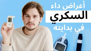 7 أعراض داء السكري في بدايته | لا يجب تجاهلها! | symptômes de la maladie pré-diabète