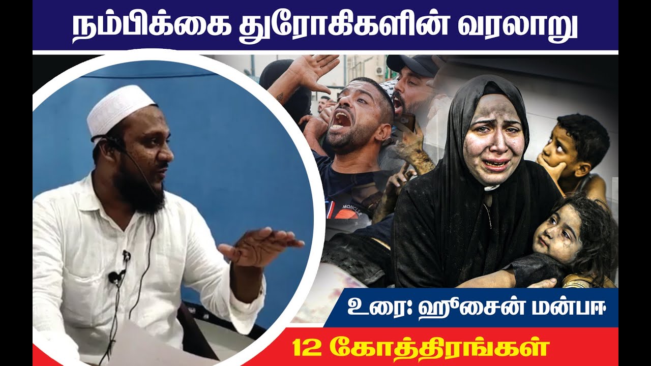 துரோகிகளின் வரலாறு  ||12 கோத்திரங்கள் || Moulavi Hussain Manbae ||  Tamil Bayan #palestine