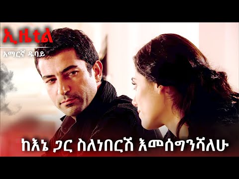 ቁስሎች ተሻሽለዋል | Ezel Amharic Dubbed