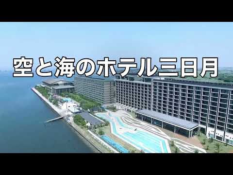 空と海のホテル三日月（ホテル三日月cmソング）字幕＆ふりがな付き フルバージョン　4k