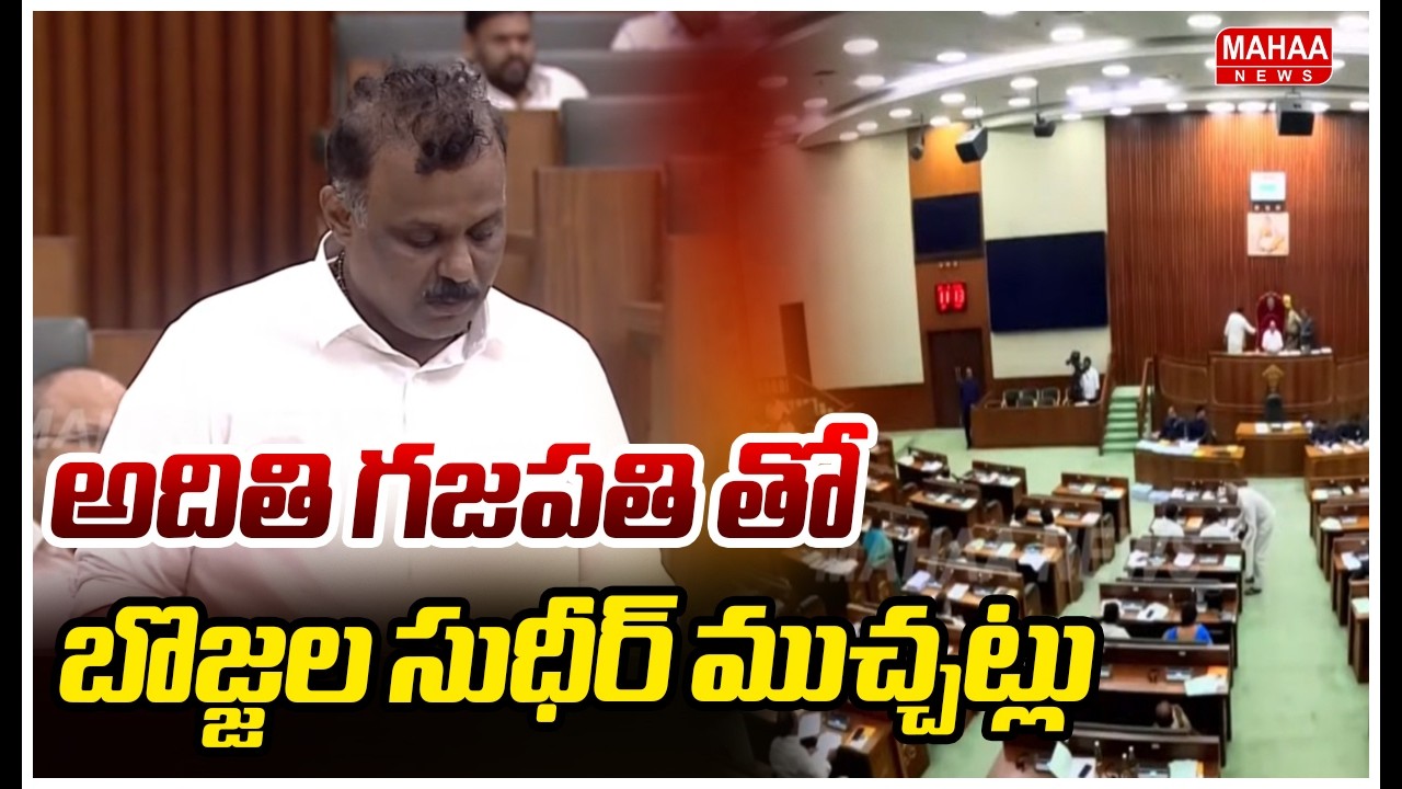 అదితి గజపతి తో బొజ్జల సుధీర్ ముచ్చట్లు |  AP Assembly AP Assembly Session | Mahaa News