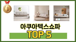 요즘 가장 인기있는 아쿠아텍스쇼파 TOP 5 쇼핑정보