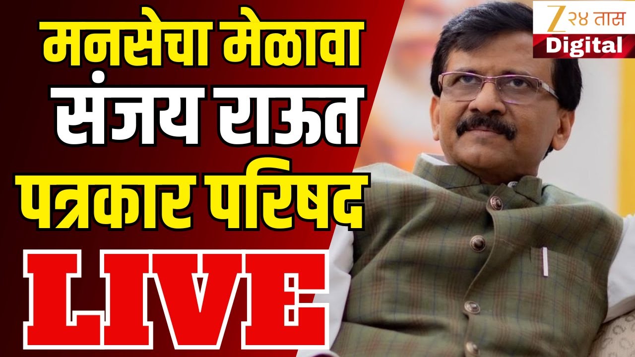 MP Sanjay Raut PC LIVE |   संजय राऊत यांची पत्रकार परिषद LIVE | Maharashtra Politics | Marathi News