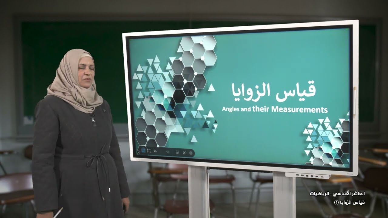 -2022- درس 3 | قياس الزوايا (1) | الصف 10 | الفصل 2 | الرياضيات