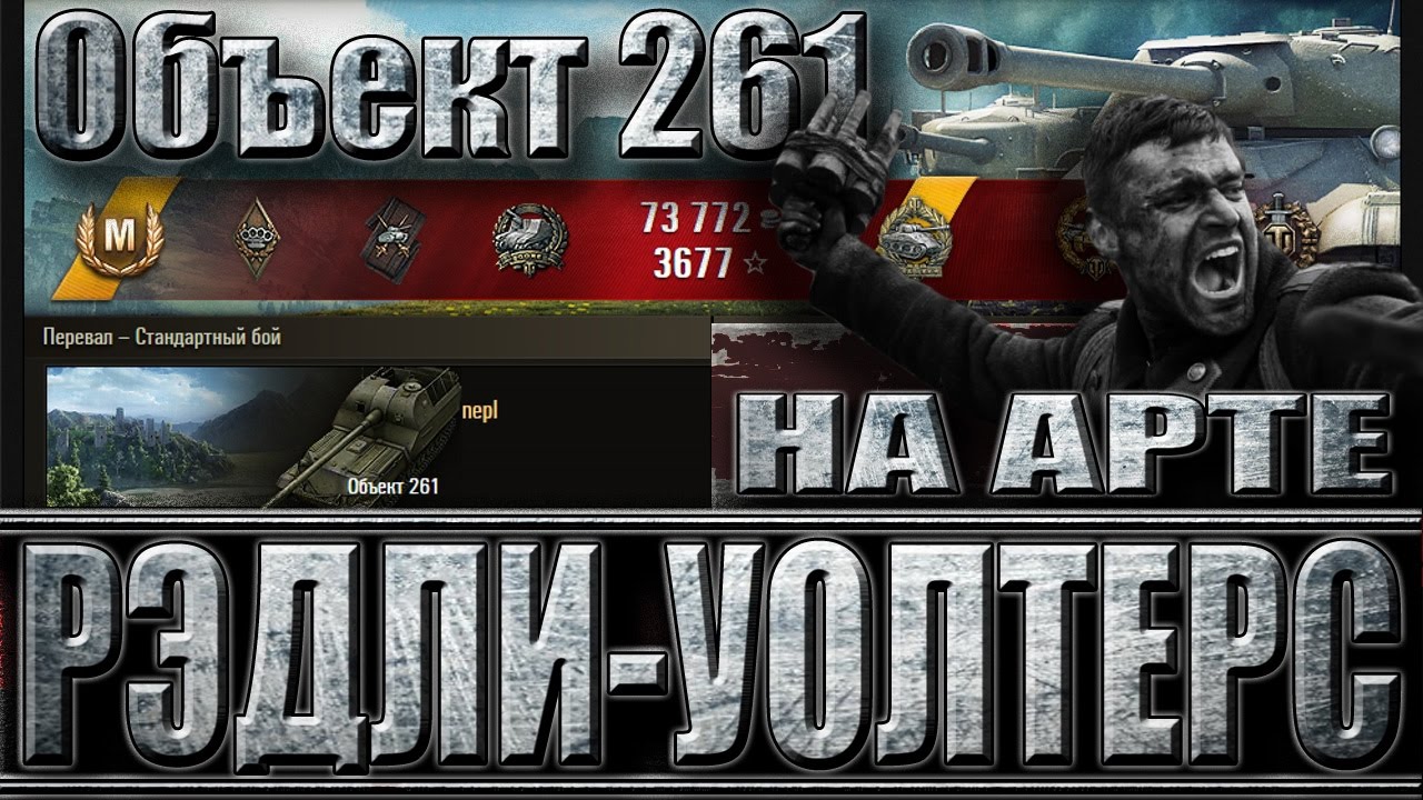 мир танков статистика ОБЪЕКТ 261 тащит, медаль Рэдли-Уолтерса (9 фрагов). Перевал - лучший бой Объект 261 World of Tanks.