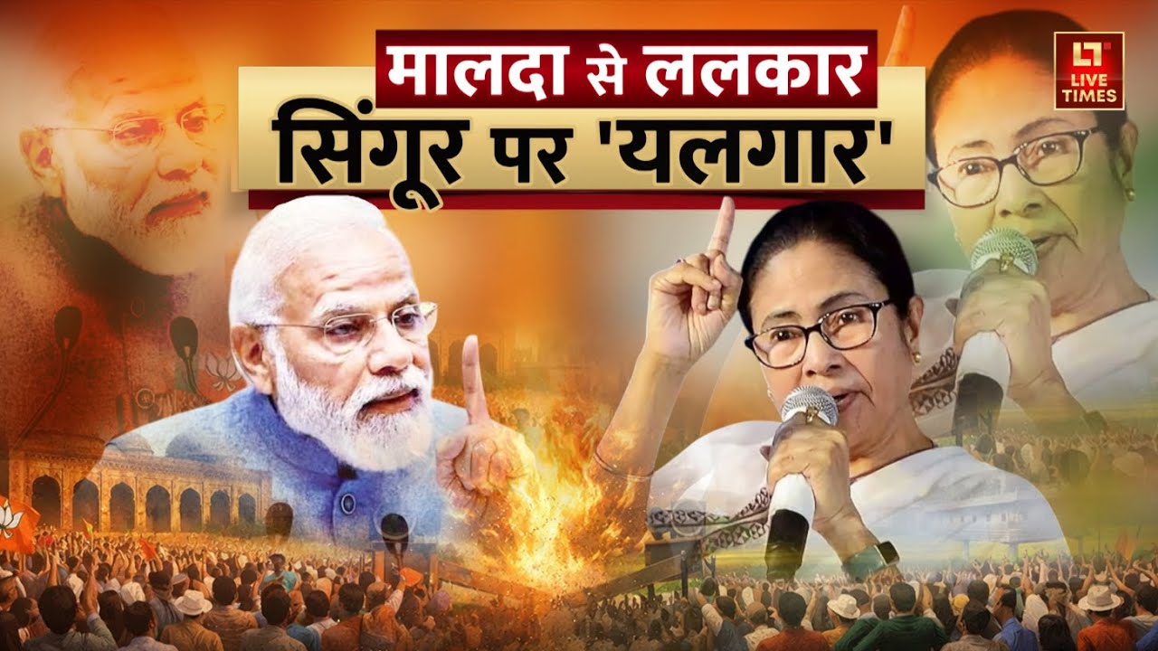 PM Modi West Bengal Visit: Malda से ललकार, Singur पर 'यलगार'! | BJP vs TMC | Politics News | Mamata