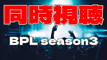 【同時視聴】BPLS3 | IIDX　レギュラーステージ開幕ｯｯ!!【#秋成chat】