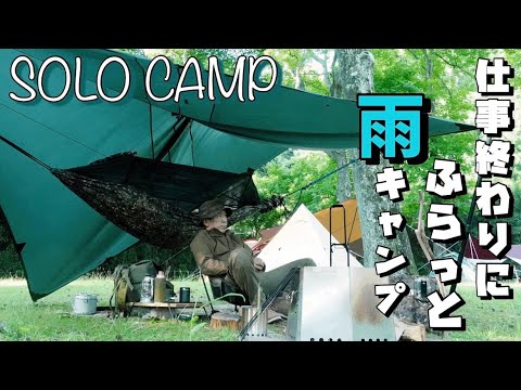 【ソロキャンプ】仕事終わりにハンモックで雨キャンプ